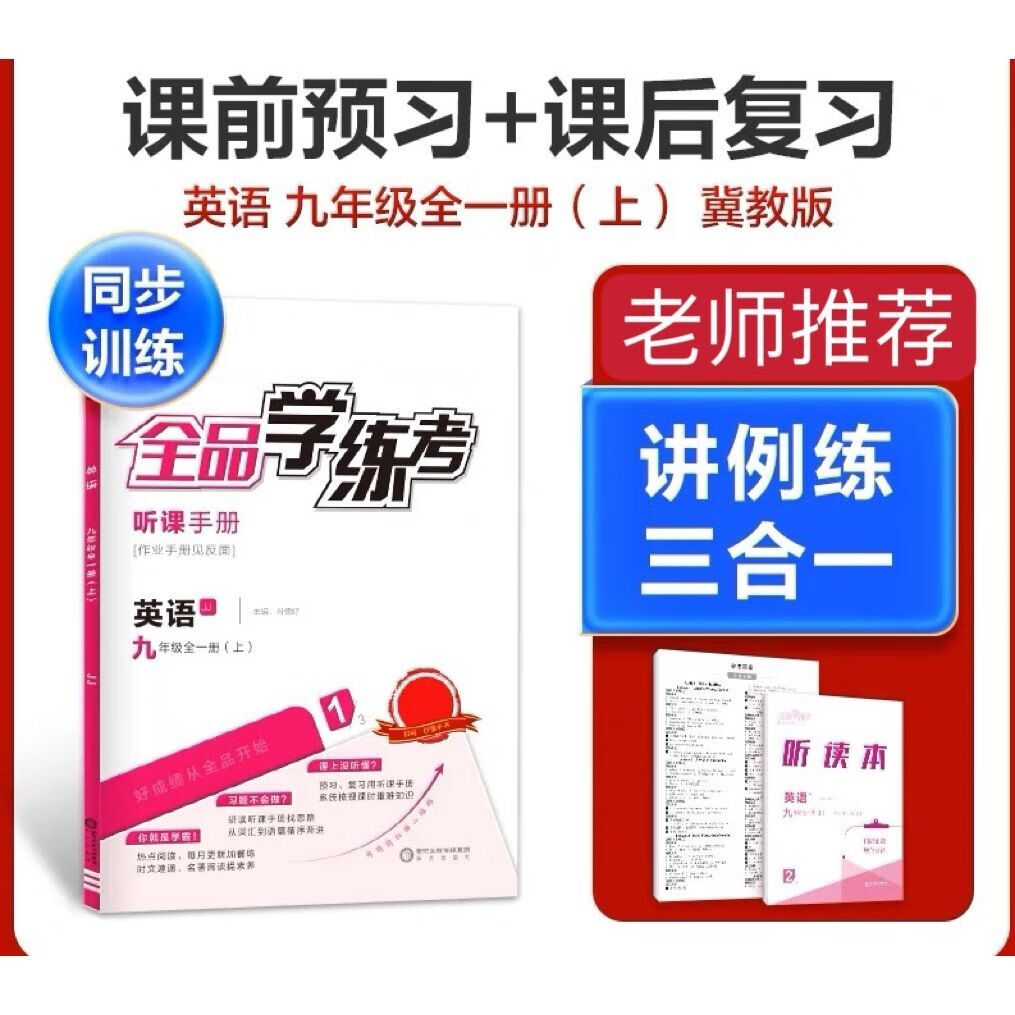 2023秋 全品学练考 英语9 九年级上册jj 冀教版 同步练习册 通用