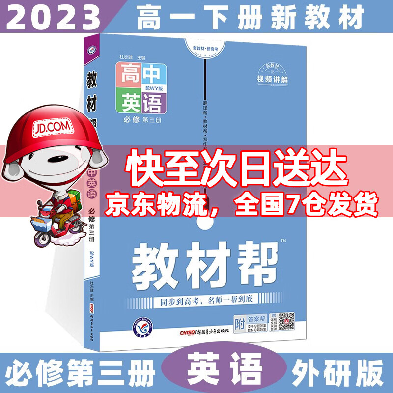 科目自选高一下册】2023教材帮高中高一下必修第2二册语文数学英语物理化学生物政治历史地理全套自选必修二 英语必修三外研版
