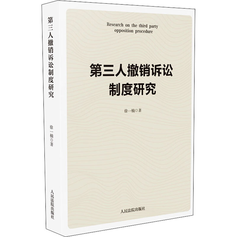 第三人撤销诉讼制度研究