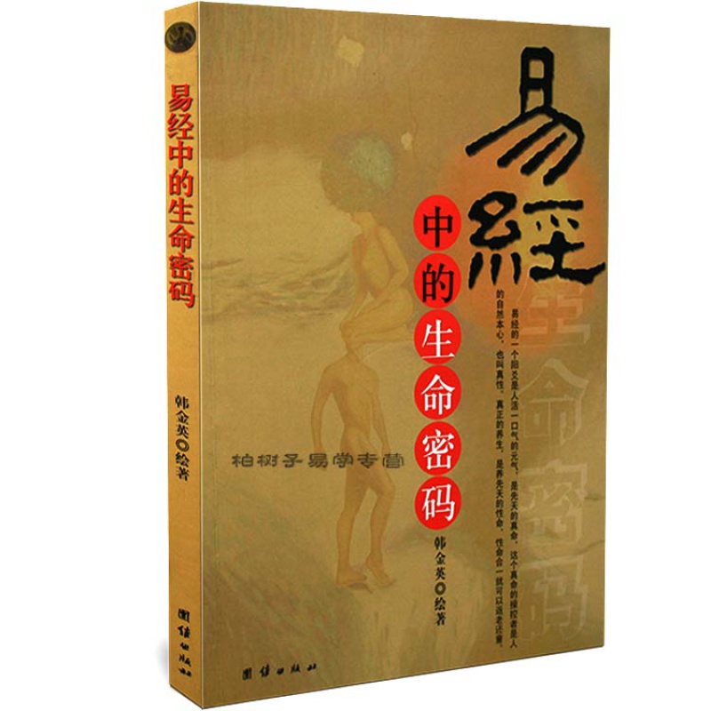 正版 易经中的生命密码 团结出版社 tj