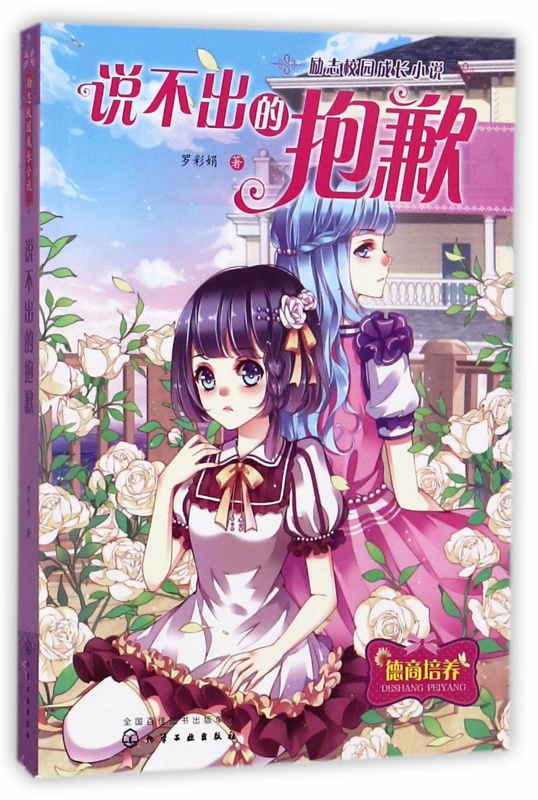 说不出的抱歉(励志校园成长小说)