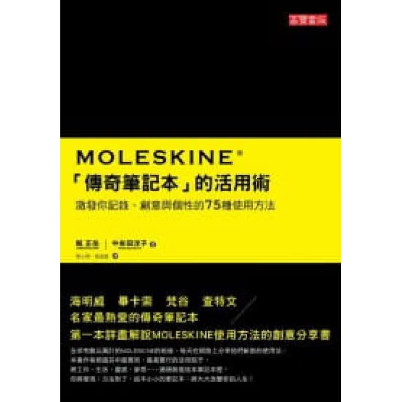 预订台版 MOLESKINE传奇笔记本的活用术 个人作品集心情日记工作生活理财时间管理【下架】