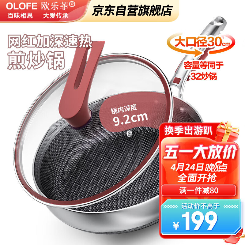 欧乐菲(OLOFE)炒锅316L不锈钢蜂窝深煎锅平底少油烟不粘烹饪炒炖菜锅具小资30cm