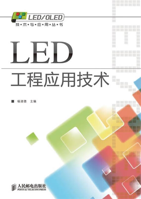 LED工程应用技术 杨清德著【正版书】