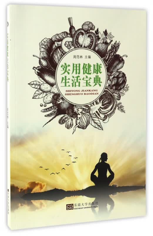 实用健康生活宝典