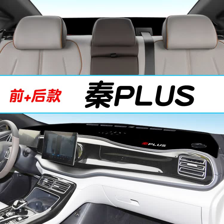 君车缘适用于2023款比亚迪秦plusdmi中控仪表台盘防晒避光垫EV内饰改装 秦PLUS【前垫+后垫】黑边怎么样,好用不?