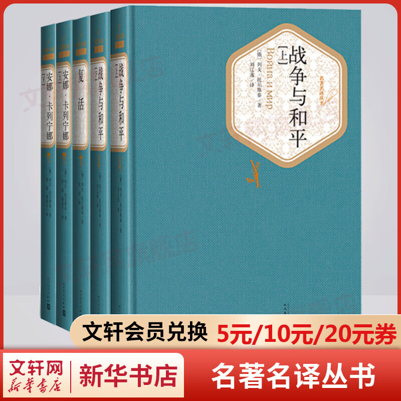 战争与和平+复活+安娜卡列尼 全套5册 名著名译丛书 人民文学出版社 列夫托尔斯泰三部曲