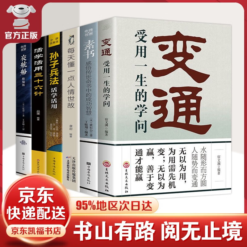 变通书籍正版受用一生的学问每天懂一点人情世故老人言让你受益一生的老话不听吃亏在眼前夜航船为人处世方法情商表达说话技巧人际交往书籍 变通+孙子兵法+三十六计+素书等6册套装