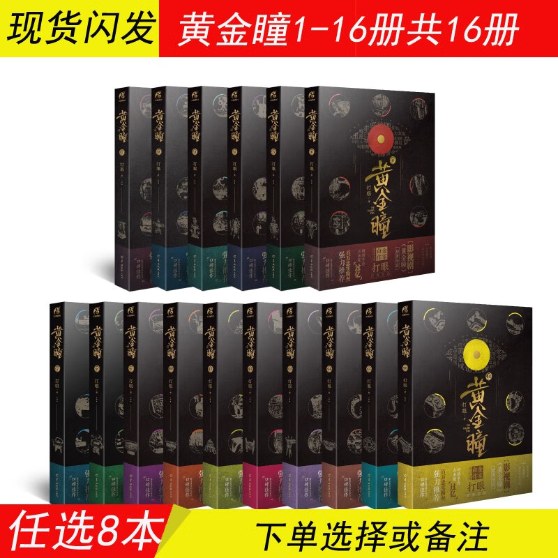 ren选8本 黄金瞳小说1/2/3/4/5/6/7/8/9/10/11/12/13/14/15/16 黄金瞳6-16册