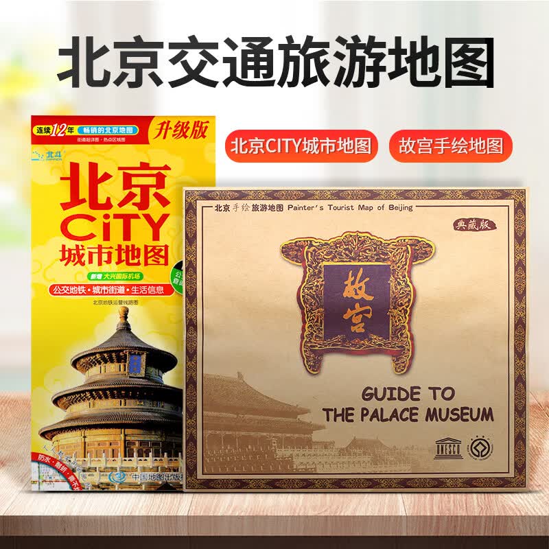 【共2张】北京city城市地图+故宫手绘地图 北京旅游交通地图中心城区详图 故宫地图全景 手绘旅游图