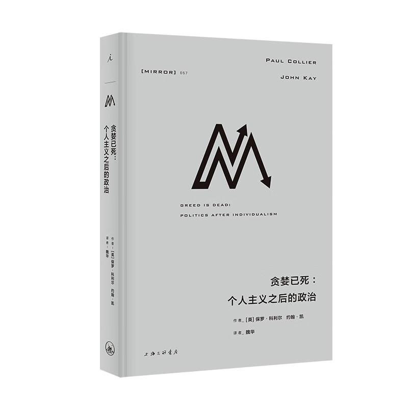 理想国译丛057：贪婪已死：个人主义之后的政治使用感如何?