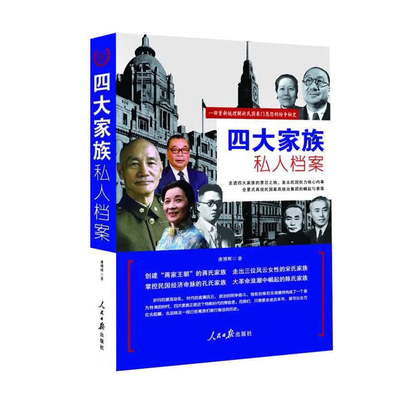 四大家族私人档案 唐博辉 著