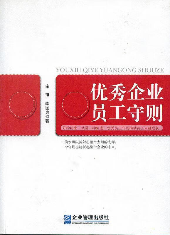 优秀企业员工守则