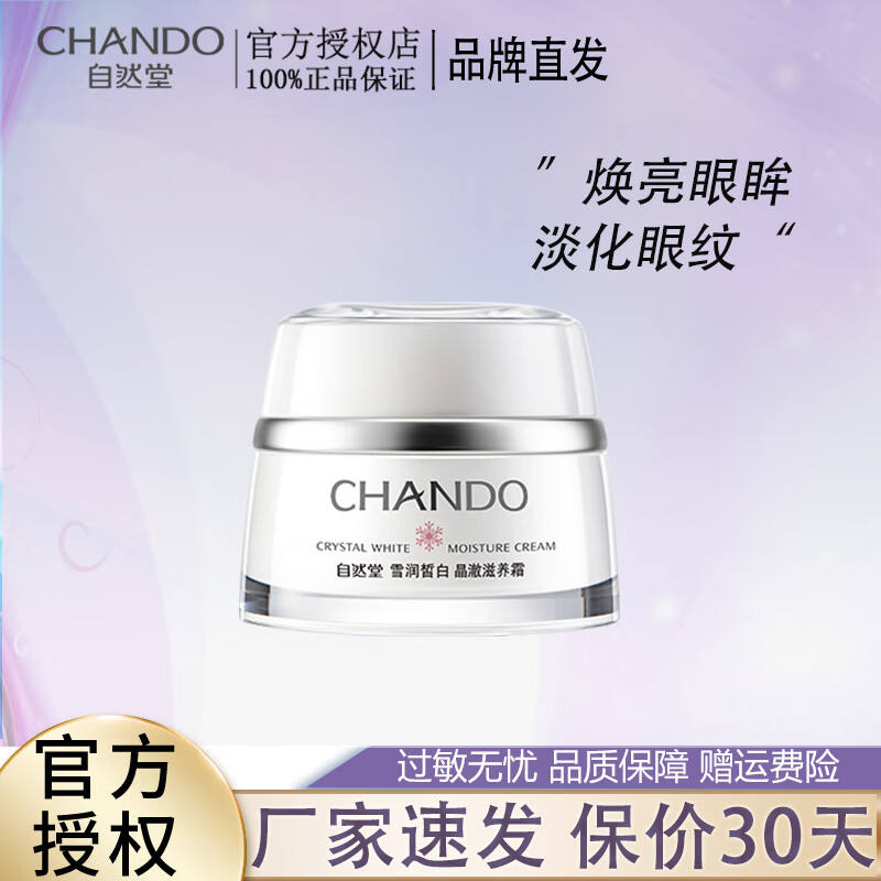 自然堂(chando)雪润皙白晶澈密集修护霜美白密集保湿修护面霜石榴提亮