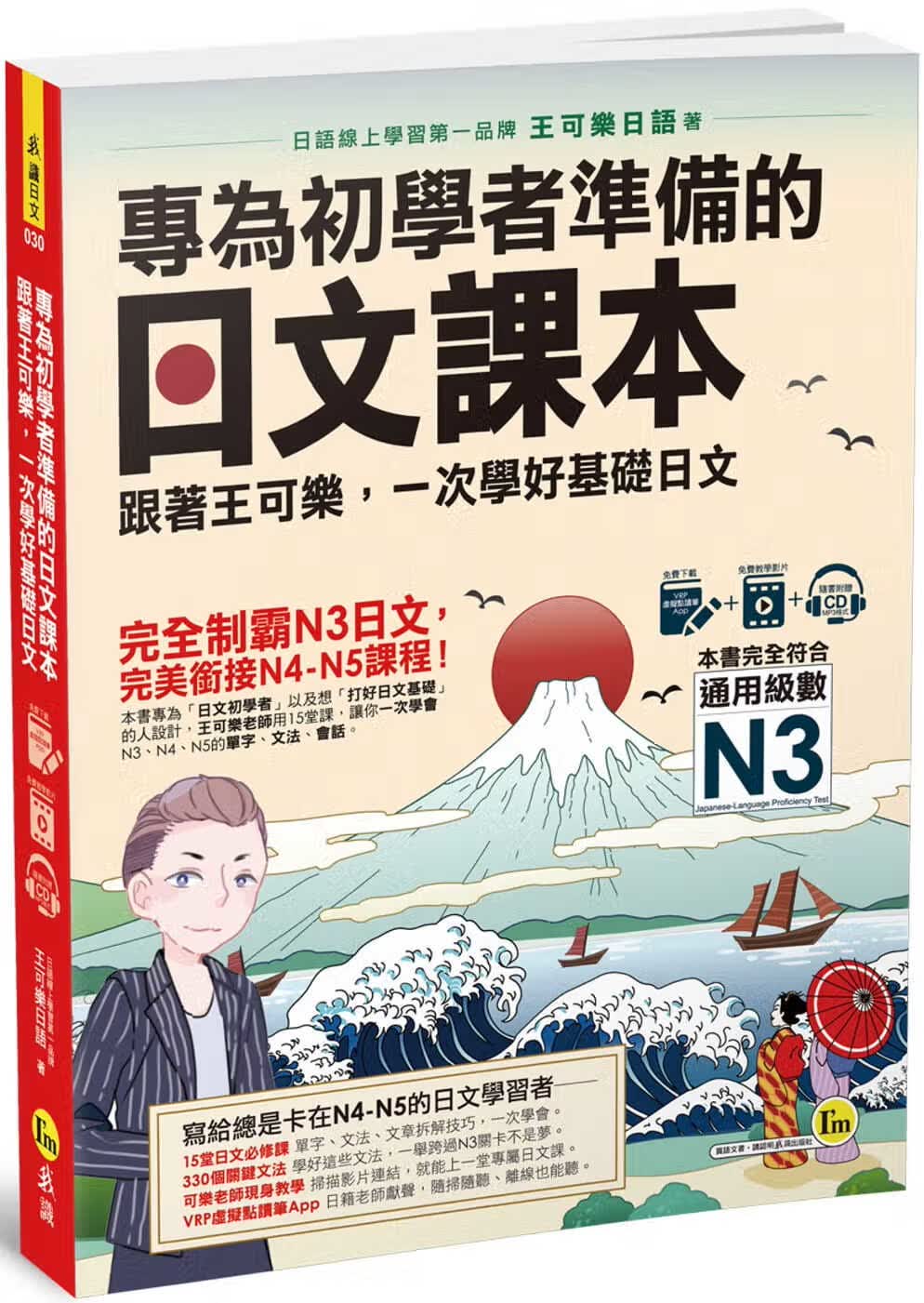现货 原版进口书 王可乐日语专为初学者准备的日文课本：跟着王可乐，一次学好基础日文（1CD＋可