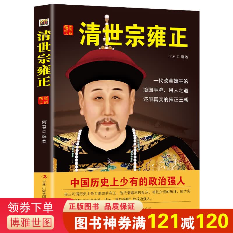 中国历代黄帝大传一清世宗雍正中国历代有名帝王的生平经历和主要事迹中华文化国学启蒙单本