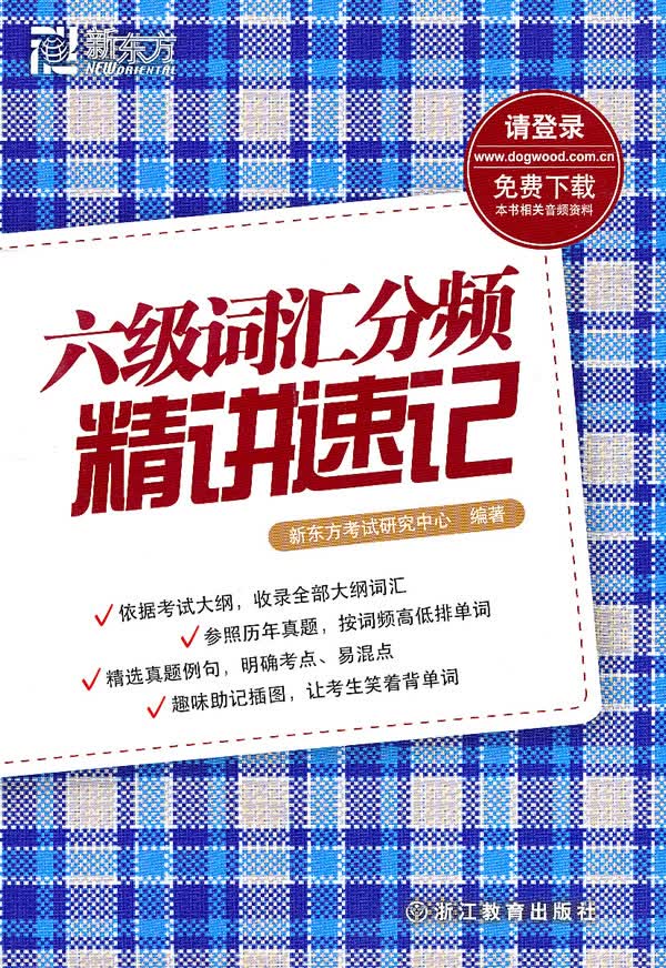 新东方 六级词汇分频精讲速记【正版图书】