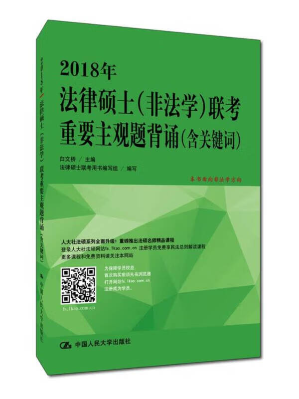 2018年法律硕士（非法学）联考重要主观题背诵（含关键词）【正版好书】