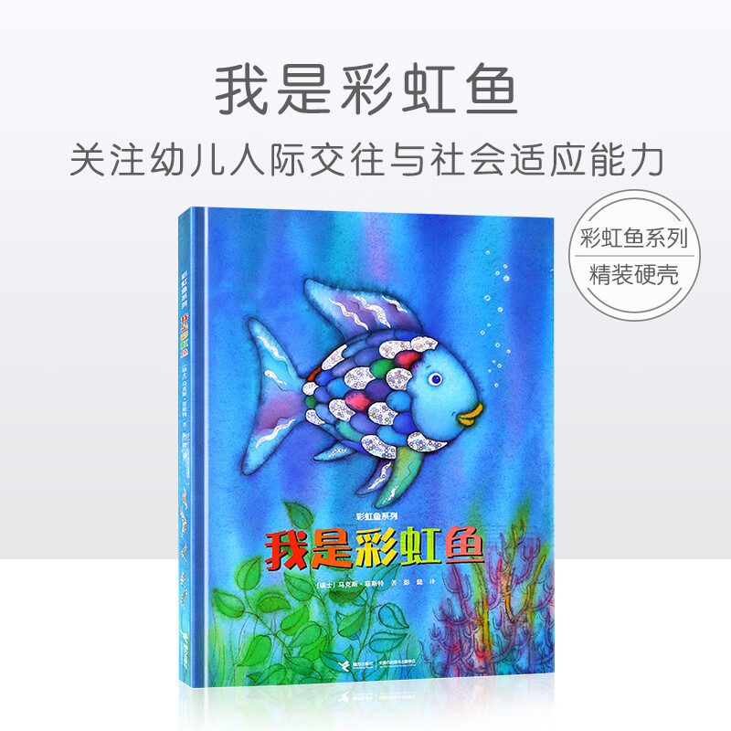 彩虹鱼系列 我是彩虹鱼(精装)凯特?