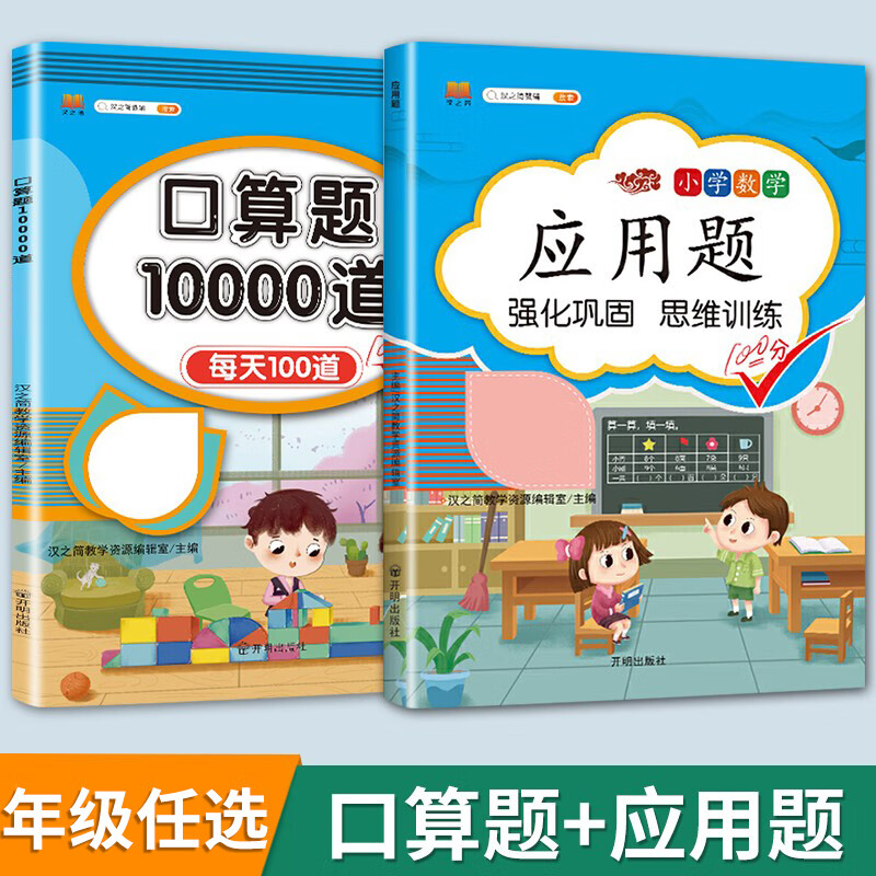 数学应用题强化训练一年级二年级三四五六年级上册小学解题技巧思维计算题专项练习题人教版练习册下册口算题 应用题+口算题 二年级下