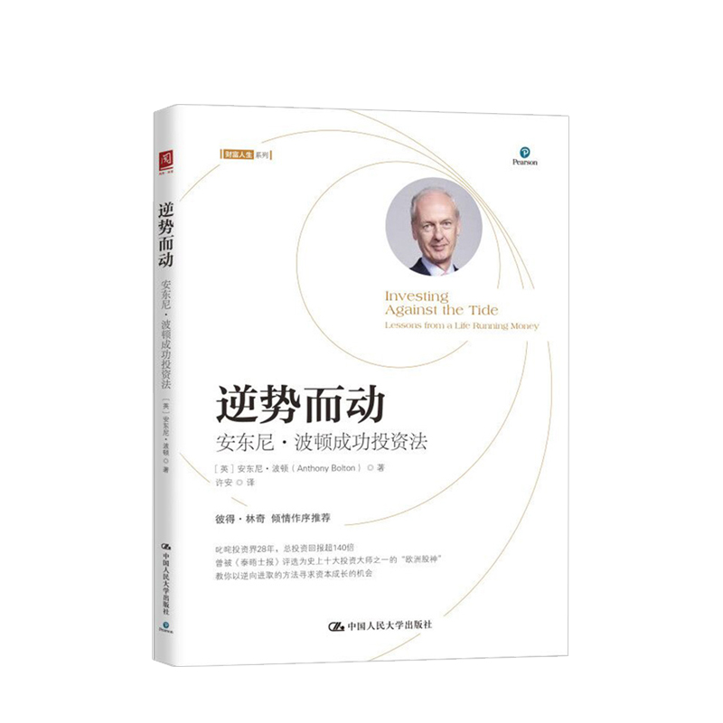 逆势而动 安东尼波顿成功投资法 安东尼波顿著 价值投资 中信书店