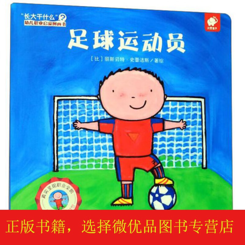 足球运动员/"长大干什么"幼儿职业启蒙图画书