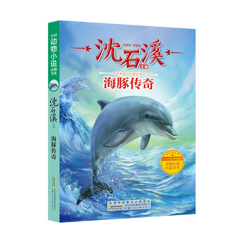 沈石溪动物小说正版中国动物小说品藏书系海豚传奇沈石溪主编人与自然