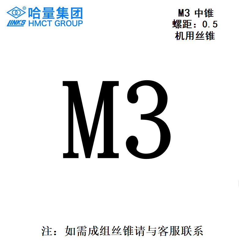 哈量机用丝锥m3-m52 1/3/4/6/7/8/9*0.5*1*1.