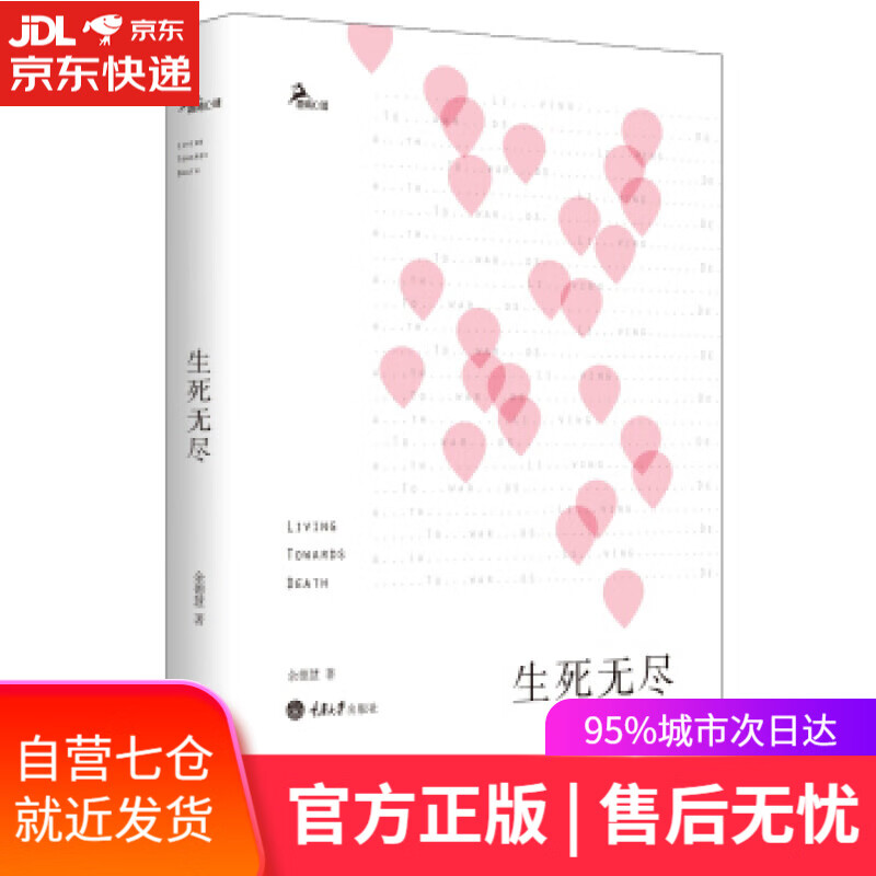 【新华书店】生死无尽 余德惠 重庆大学出版社
