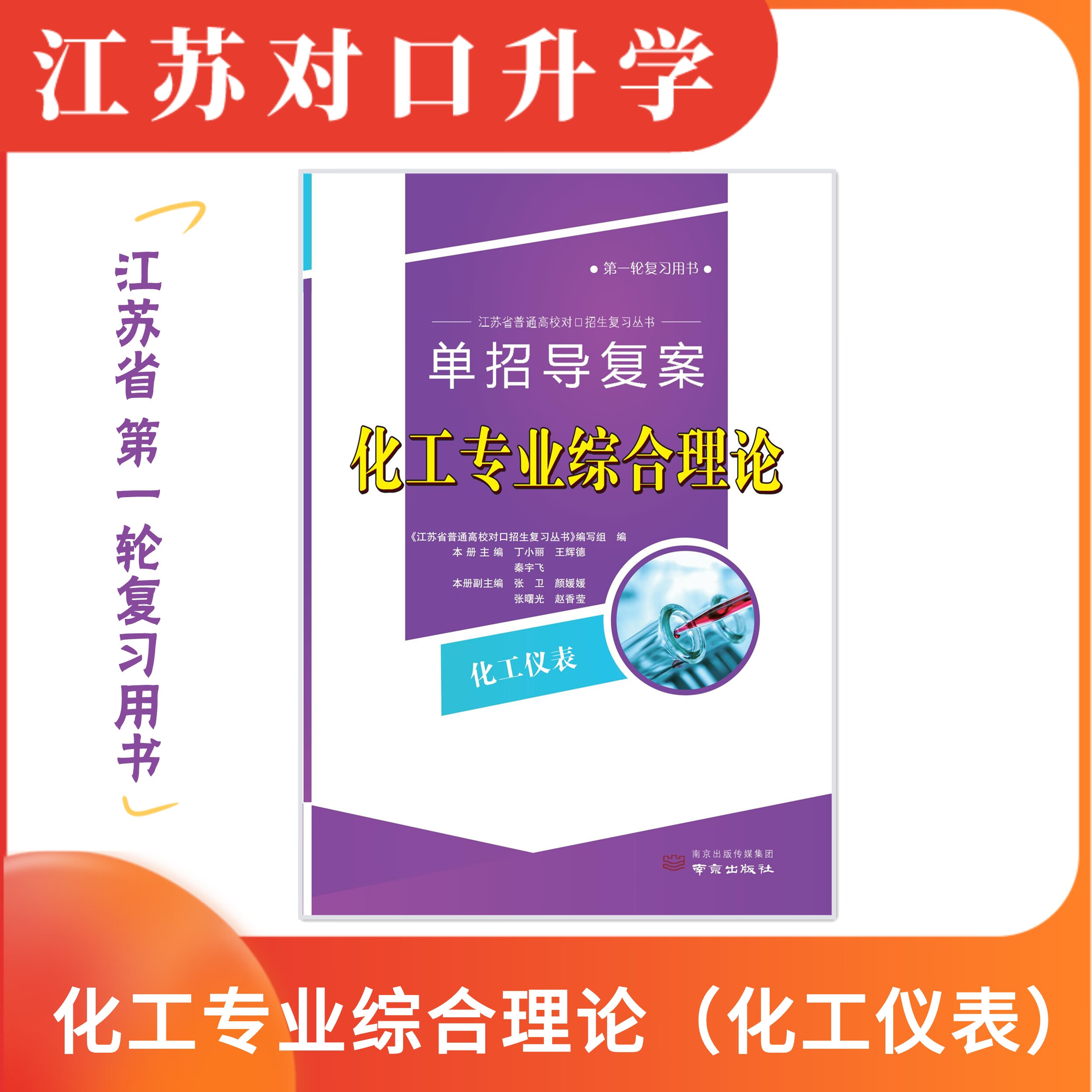 江苏省对口单招 化工理论化工仪表 升学复