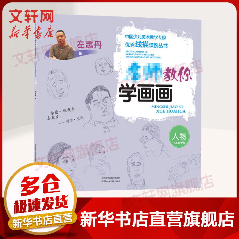 名师教你学画画 人物
