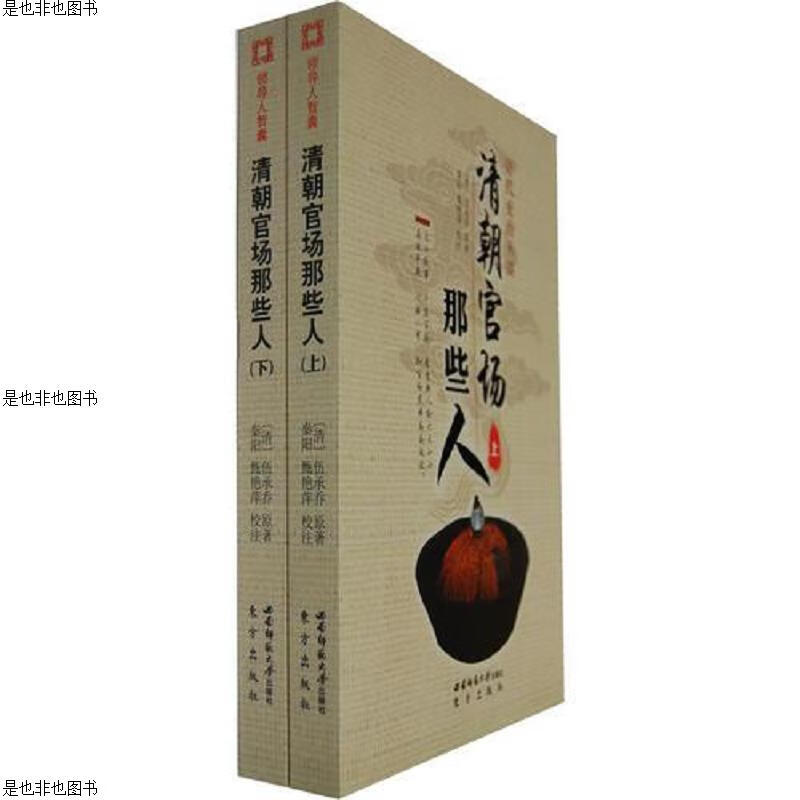 清朝官场那些人(全二册)