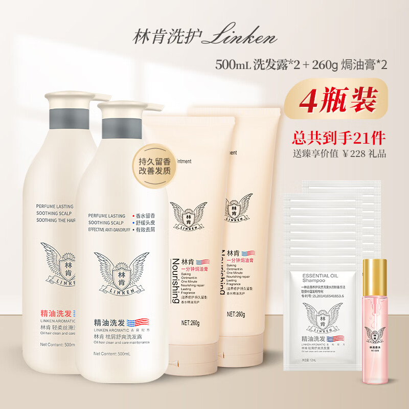 林肯洗发水四件套祛屑控油洗发水两瓶+一分钟焗油膏两瓶柔顺浓香型怎么看?