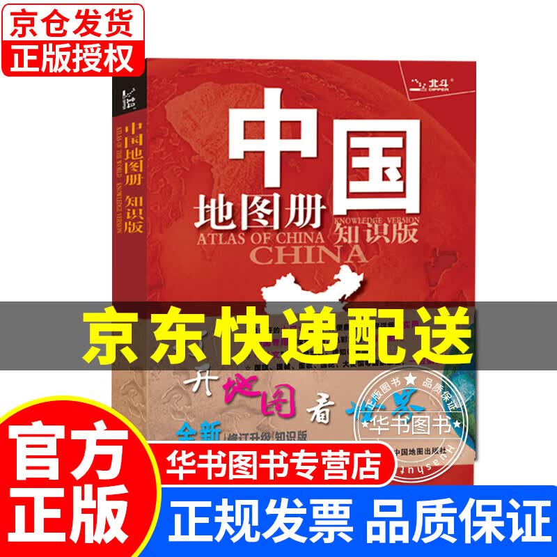 全新修订 北斗地图 中国地图册（地理知识版 学生、家庭、办公、中小学） 正版