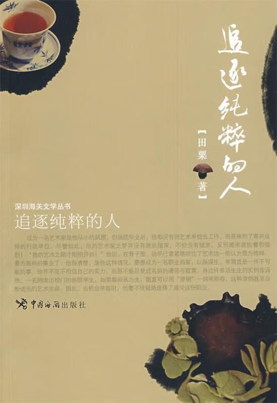 追逐纯粹的人 田粟 著【正版】
