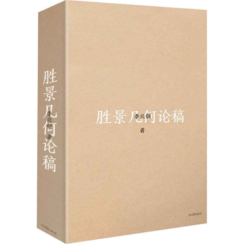 胜景几何论稿