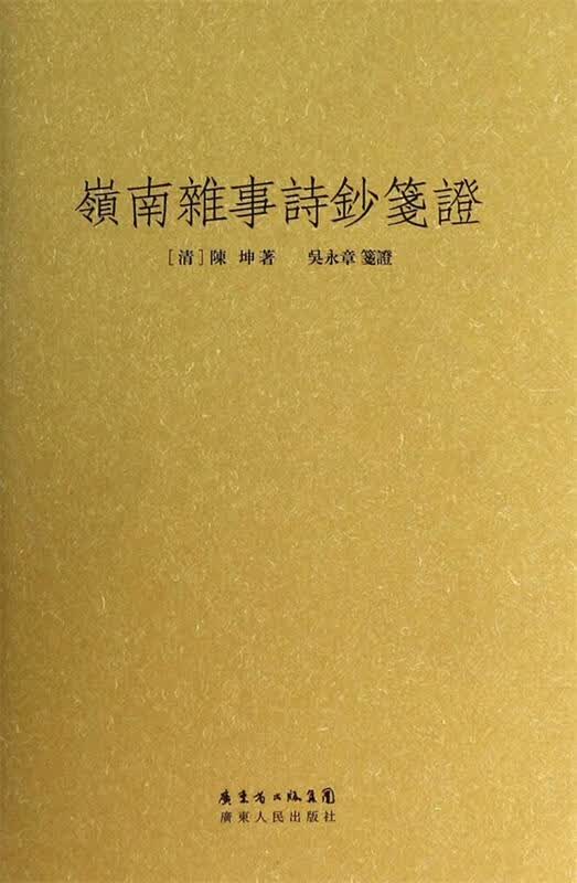 岭南杂事诗钞笺证