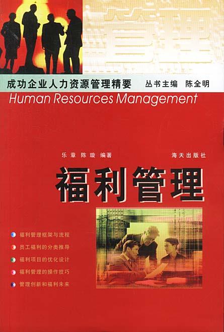 福利管理 陈全明 编著