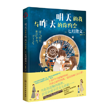 明天的我与昨天的你约会 【正版图书，放心购买】