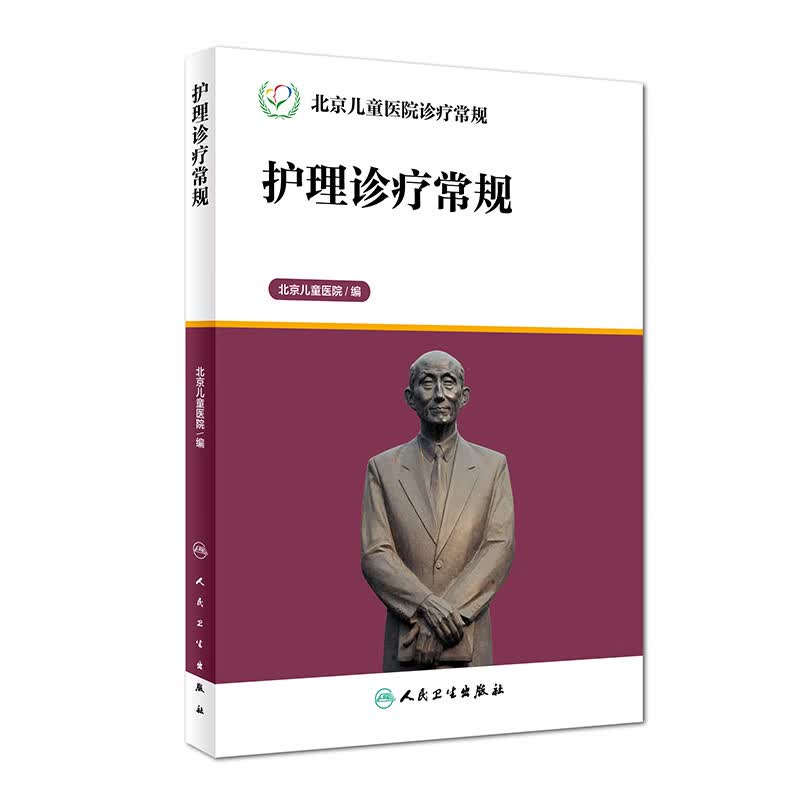护理诊疗常规(北京儿童医院诊疗常规)