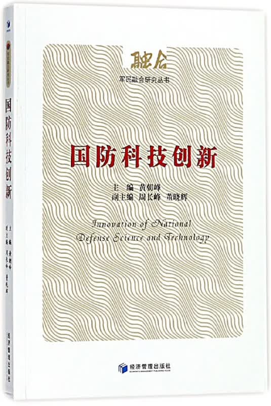 国防科技创新/军民融合研究丛书