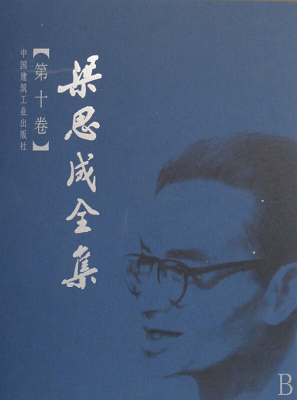 梁思成全集(第10卷)(精)