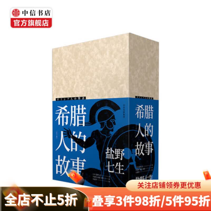 希腊人的故事全三册 盐野七生 著 中信书店