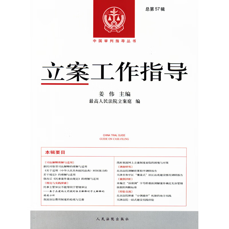 正版 2022新书 立案工作指导 总第57辑 姜伟 中国审判指导丛书 人民法院 司法解释与适用 案例评析