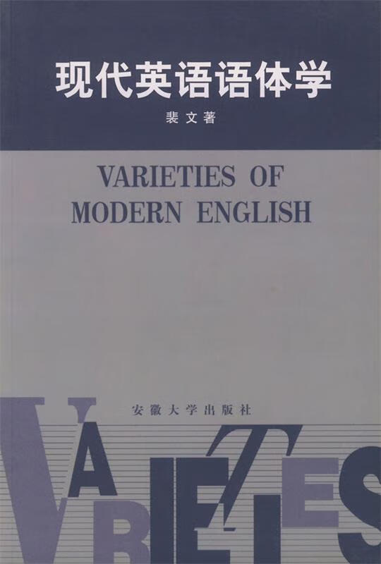 现代英语语体学 裴文 著【正版】