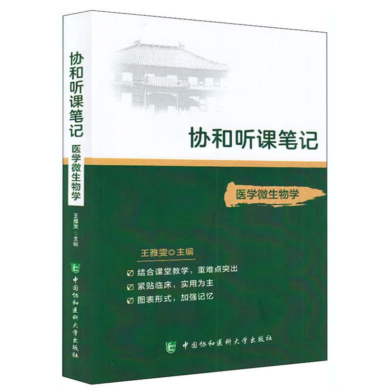 协和听课笔记：医学微生物学