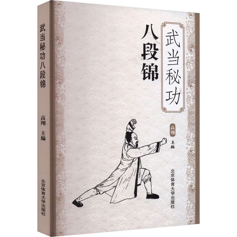 武当秘功八段锦 图书