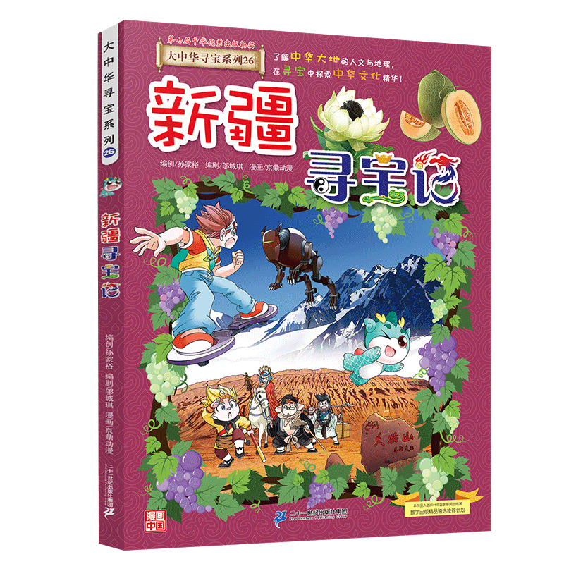 大中华寻宝系列26·新疆寻宝记新版儿童中国地理科普知识百科漫画书，儿童科普，人文地理，漫画读物 暑假作业 一升二暑假衔接 小升初暑假衔接
