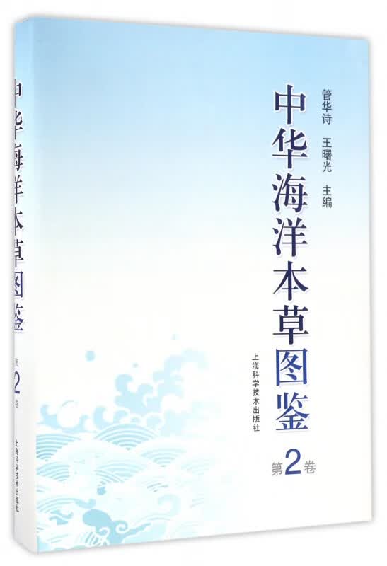 中华海洋本草图鉴(第2卷)(精)