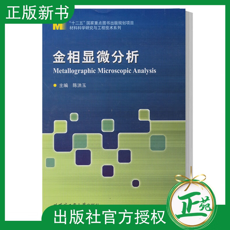 【正版现货】金相显微分析 陈洪玉 哈尔滨工业大学出版社 金属学热处理基础知识 光学显微镜的构造和基本